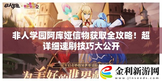 非人學園阿庫婭信物獲取全攻略！超詳細速刷技巧大公開