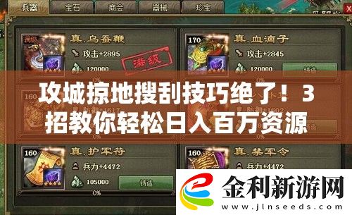 攻城掠地搜刮技巧絕了！3招教你輕松日入百萬資源暴富攻略