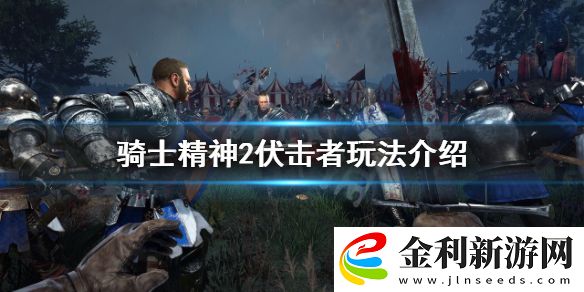 騎士精神2伏擊者怎么玩