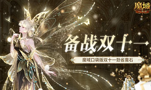 雙十一狂歡盛宴!魔域口袋版抵用魔石重磅回歸