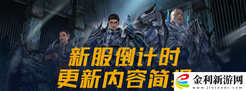 【新挑戰】新服倒計時