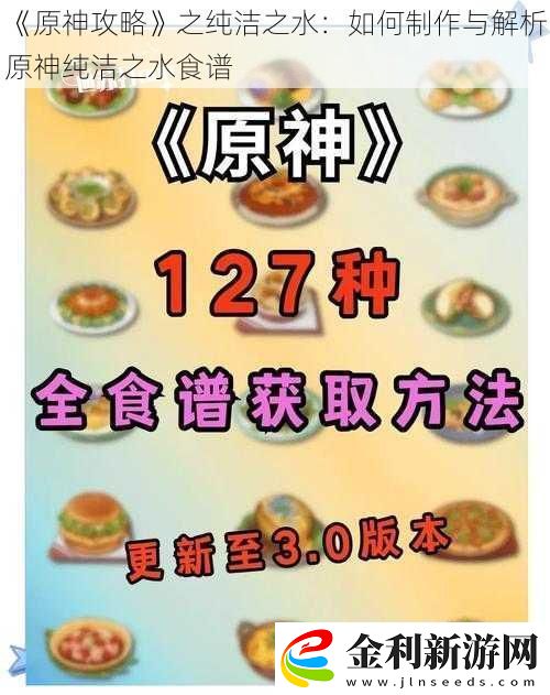 原神攻略之純潔之水