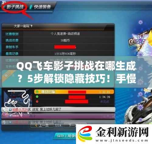 QQ飛車影子挑戰(zhàn)在哪生成