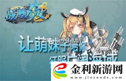 戰(zhàn)艦少女新手推圖心得