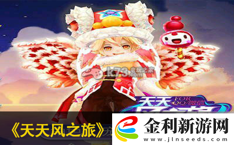 天天風(fēng)之旅新春版新增內(nèi)容一覽