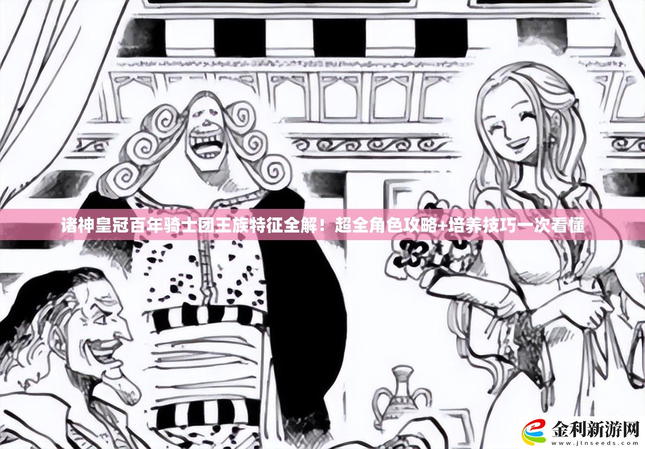 諸神皇冠百年騎士團王族特征全解！超全角色攻略+培養技巧一次看懂