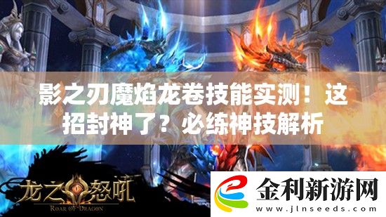 影之刃魔焰龍卷技能實(shí)測!這招封神了