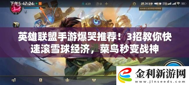 英雄聯盟手游爆哭推薦！3招教你快速滾雪球經濟