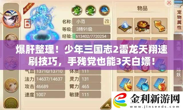 爆肝整理！少年三國(guó)志2雷龍?zhí)煜杷偎⒓记?></p></li></ol><h3>二、競(jìng)技場(chǎng)商店兌換秘技</h3><ol><li><p>積分兌換優(yōu)先級(jí)</li><li><p>快速積分技巧  </p></li><li>挑戰(zhàn)比自身戰(zhàn)力低20%的對(duì)手，既能保連勝又能穩(wěn)定刷分  </li><li>佩戴「靈猴」羈絆陣容，利用先手優(yōu)勢(shì)快速收割  </li><li>每日前三次勝利必得雙倍積分，建議集中攻堅(jiān)</li></ol><h3>三、公會(huì)BOSS戰(zhàn)進(jìn)階策略</h3><ol><li><p>時(shí)辰選擇玄學(xué)</li><li><p>戰(zhàn)力不足的補(bǔ)救方案</li><li>提前準(zhǔn)備10個(gè)高級(jí)募兵令  </li><li>選擇自動(dòng)掛機(jī)模式  </li><li>專(zhuān)注觸發(fā)「雷霆共鳴」被動(dòng)增益</li></ol><h3>四、三大易錯(cuò)點(diǎn)避坑指南</h3><ol><li>千萬(wàn)不要！  </li><li>盲目提升其他雷系武將星級(jí)（會(huì)消耗關(guān)鍵材料）  </li><li>忽略「雷霆印記」的疊加條件（需連續(xù)佩戴雷系陣容）  </li><li><p>在非整點(diǎn)時(shí)段兌換競(jìng)技場(chǎng)商店（部分獎(jiǎng)勵(lì)會(huì)重置）</p></li><li><p>必看彩蛋</li></ol><p>掌握這些技巧后，即使是戰(zhàn)力稍遜的玩家也能在3-5天內(nèi)集齊雷龍?zhí)煜琛＝ㄗh每天固定投入30分鐘完成高收益任務(wù)，配合周末雙倍活動(dòng)時(shí)集中攻堅(jiān)。記得多參與聯(lián)盟資源戰(zhàn)囤積強(qiáng)化材料，擁有完整體雷龍?zhí)煜韬螅愕年嚾輳?qiáng)度將迎來(lái)質(zhì)的飛躍！</p>                </div>
            </div>
        </article>
        <div   id=