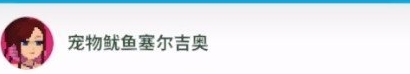 潛水員戴夫寵物魷魚塞爾吉奧的支線任務完成指南