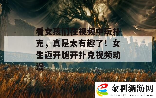 看女孩們在視頻中玩撲克