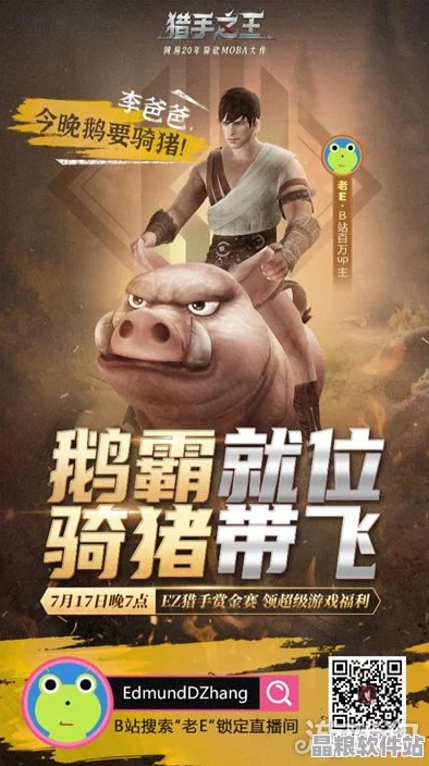 獵手之王老E冰上騎豬直播