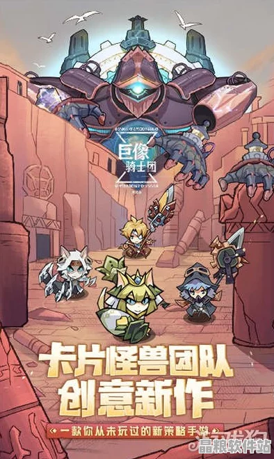 巨像騎士團(tuán)新版本震撼登場(chǎng)