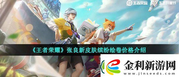 王者榮耀張良繽紛繪卷多少錢(qián)