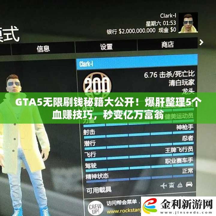 GTA5無限刷錢秘籍大公開！爆肝整理5個血賺技巧