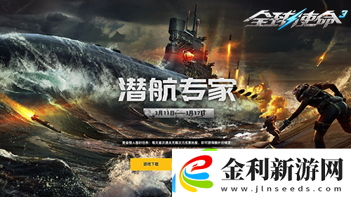 全球使命3潛航專家攜超能掛件開(kāi)啟新版本