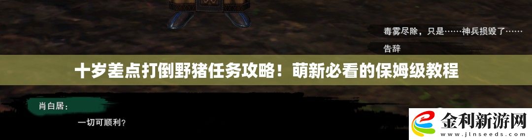 十歲差點打倒野豬任務攻略！萌新必看的保姆級教程