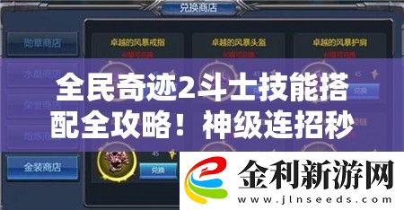 全民奇跡2斗士技能搭配全攻略！神級連招秒變戰神