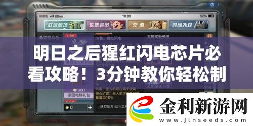 明日之后猩紅閃電芯片必看攻略！3分鐘教你輕松制作頂級芯片