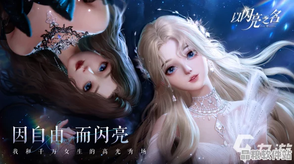 以閃亮之名璀璨盛啟