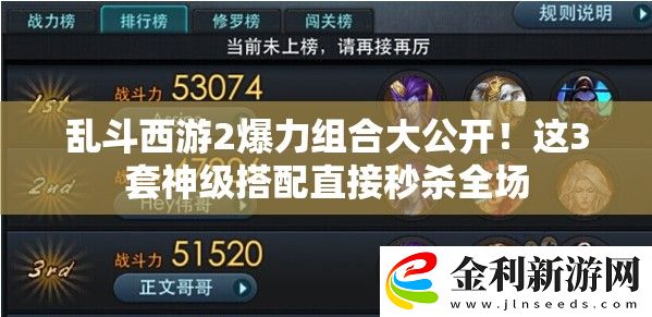 亂斗西游2爆力組合大公開(kāi)！這3套神級(jí)搭配直接秒殺全場(chǎng)