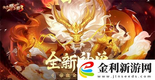 放開那三國3全新神獸帝血金龍登場