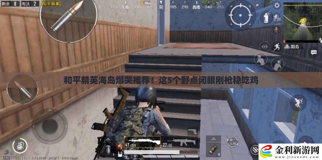 和平精英海島爆哭推薦！這5個野點閉眼剛槍穩吃雞
