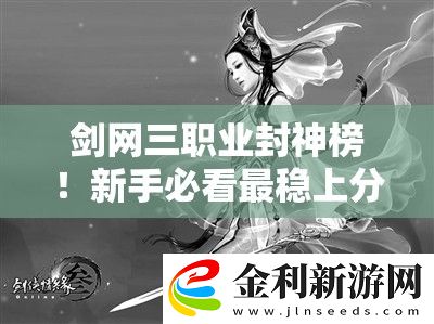 劍網(wǎng)三職業(yè)封神榜！新手必看最穩(wěn)上分職業(yè)推薦