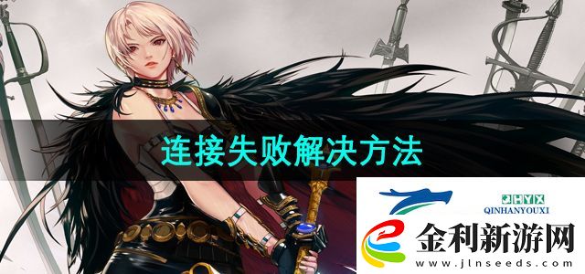 地下城與勇士服務器連接失敗怎么辦