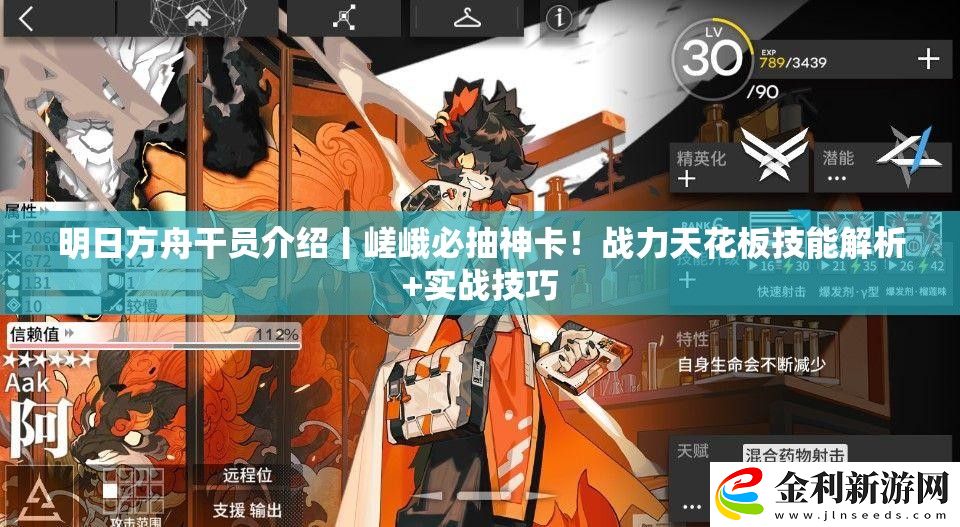 明日方舟干員介紹丨嵯峨必抽神卡!戰力天花板技能解析+實戰技巧