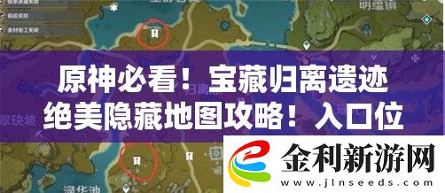 原神必看！寶藏歸離遺跡絕美隱藏地圖攻略！入口位置+解謎技巧一次說透