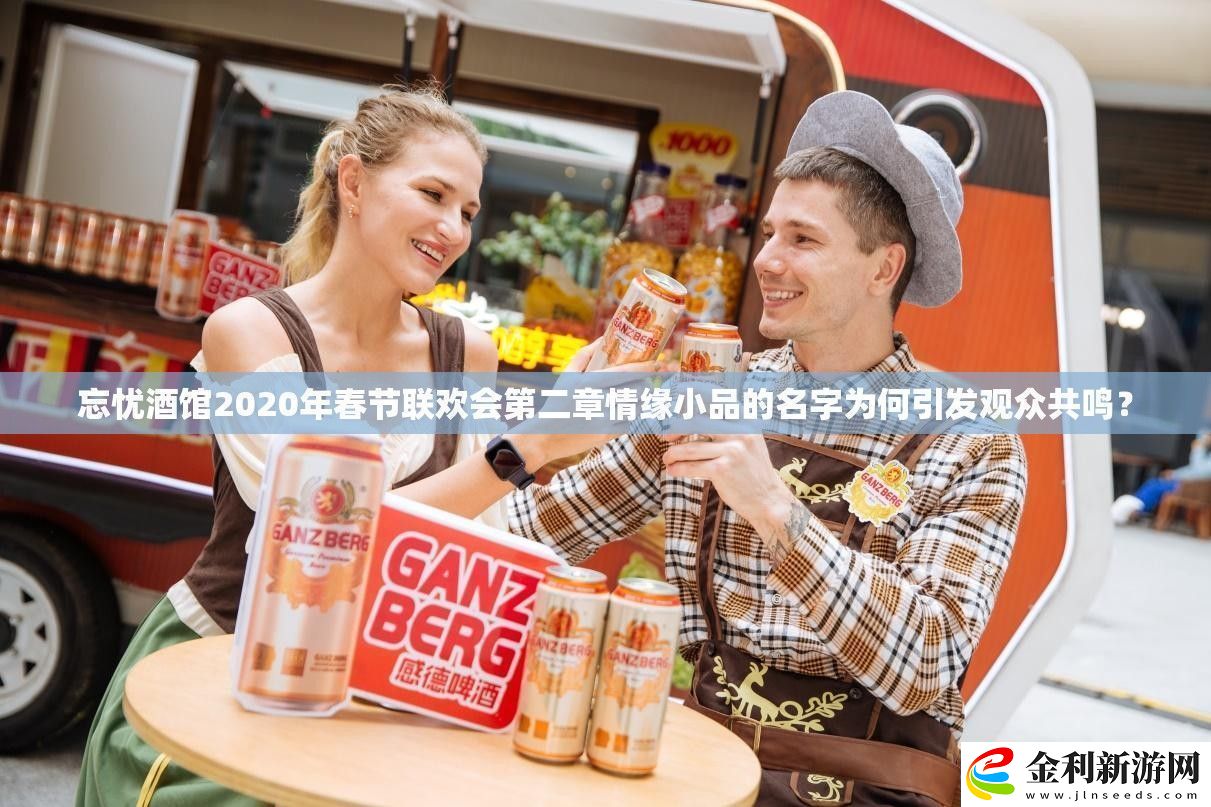 忘憂酒館2020年春節聯歡會第二章情緣小品的名字為何引發觀眾共鳴