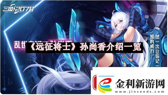 遠征將士孫尚香介紹一覽