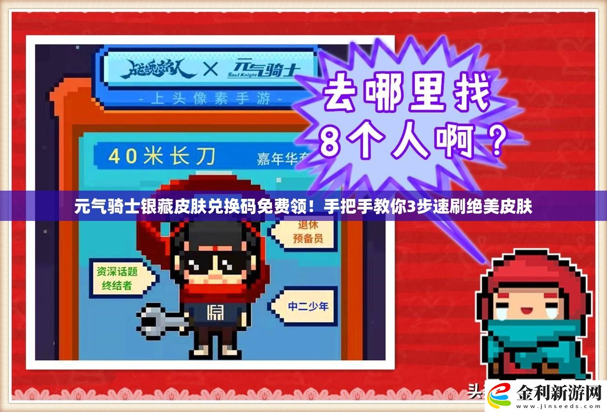 元氣騎士銀藏皮膚兌換碼免費領！手把手教你3步速刷絕美皮膚