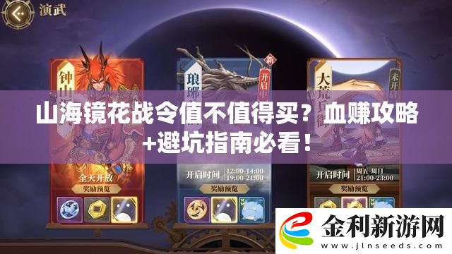 山海鏡花戰令值不值得買