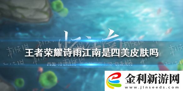 王者榮耀詩雨江南是四美皮膚嗎