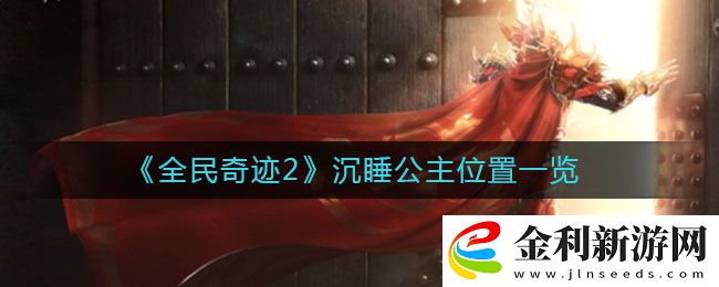 全民奇跡2沉睡公主在哪里