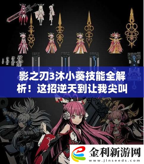 影之刃3沐小葵技能全解析！這招逆天到讓我尖叫！