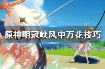 原神風中萬花活動攻略