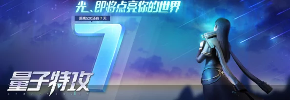 量子特攻革新玩法震撼發(fā)布