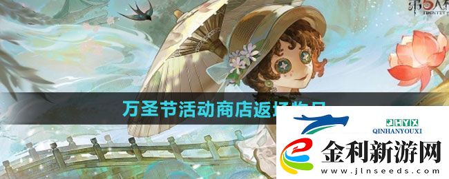 第五人格2024萬圣節(jié)活動(dòng)商店返場物品有哪些