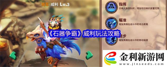 石器爭霸威利玩法攻略