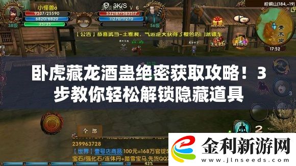 臥虎藏龍酒蠱絕密獲取攻略！3步教你輕松解鎖隱藏道具