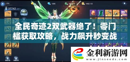 全民奇跡2雙武器絕了！零門檻獲取攻略