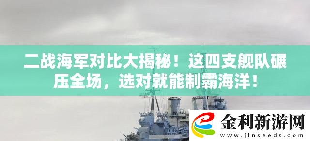 二戰海軍對比大揭秘！這四支艦隊碾壓全場