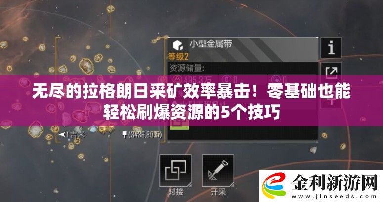 無盡的拉格朗日采礦效率暴擊！零基礎也能輕松刷爆資源的5個技巧