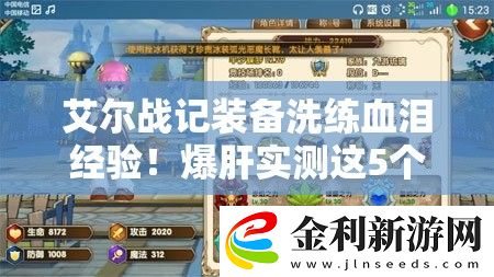 艾爾戰(zhàn)記裝備洗練血淚經(jīng)驗！爆肝實測這5個技巧讓你戰(zhàn)力翻倍