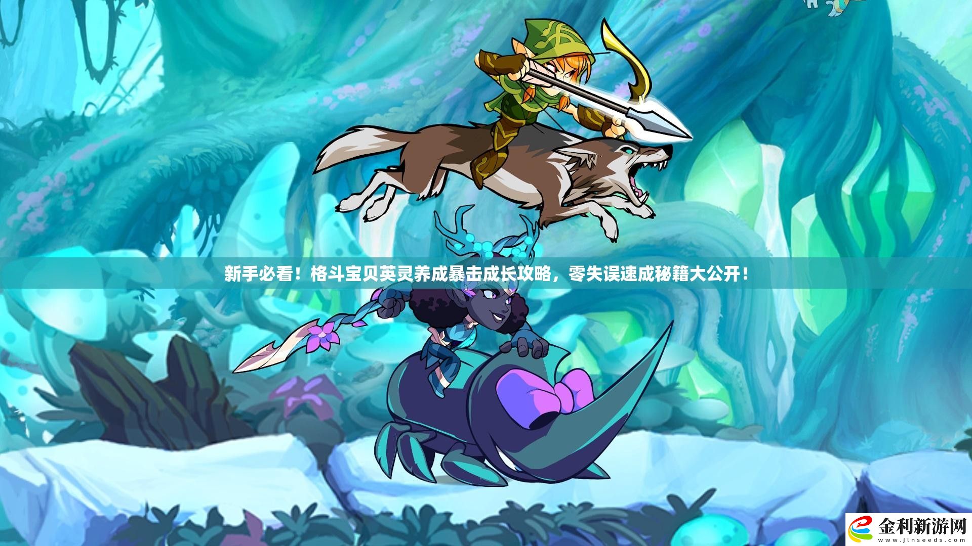 新手必看！格斗寶貝英靈養成暴擊成長攻略