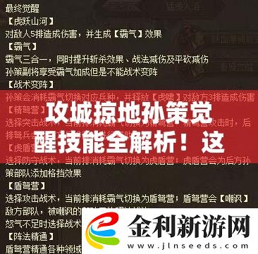 攻城掠地孫策覺(jué)醒技能全解析！這逆天爆發(fā)技必看！
