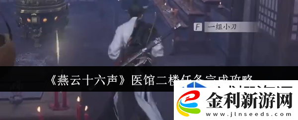 燕云十六聲醫(yī)館二樓任務(wù)怎么完成